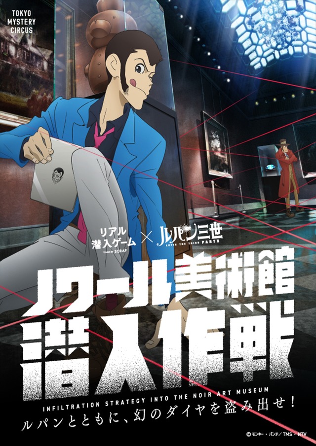 「リアル潜入ゲーム×ルパン三世『ノワール美術館 潜入作戦』」（C）モンキー・パンチ／TMS・NTV（C）SCRAP