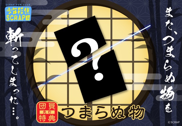 「リアル潜入ゲーム×ルパン三世『ノワール美術館 潜入作戦』」団員（FC）先行購入特典：つまらぬ物（C）モンキー・パンチ／TMS・NTV（C）SCRAP