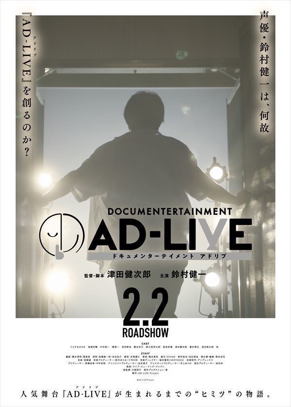 『ドキュメンターテイメント AD-LIVE』(C) AD-LIVE Project