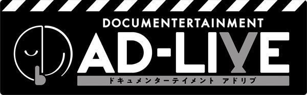 『ドキュメンターテイメント AD-LIVE』(C) AD-LIVE Project
