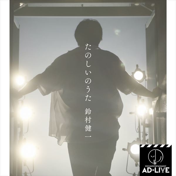 『ドキュメンターテイメント AD-LIVE』(C) AD-LIVE Project