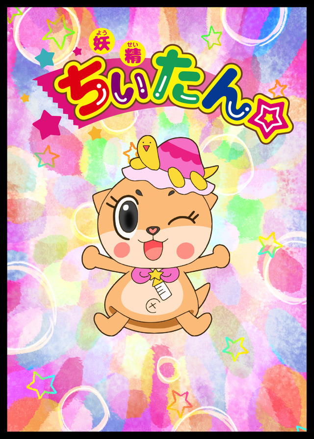 『妖精ちぃたん☆』（C）妖精ちぃたん☆製作委員会