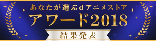 「あなたが選ぶdアニメストアアワード2018」