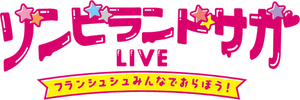 『ゾンビランドサガ』「ゾンビランドサガLIVE～フランシュシュみんなでおらぼう！～」（C）ゾンビランドサガ製作委員会
