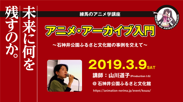 「『アニメ・アーカイブ入門』 ～石神井公園ふるさと文化館の事例を交えて～」