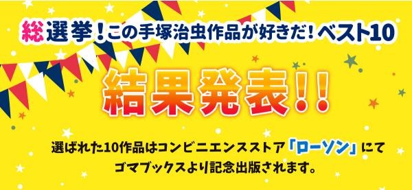 手塚治虫生誕90周年記念「総選挙！この手塚治虫作品が好きだ！ベスト10」