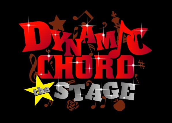 「DYNAMIC CHORD the STAGE」（Ｃ）Arithmetic / （Ｃ）『DYNAMIC CHORD the STAGE』製作委員会