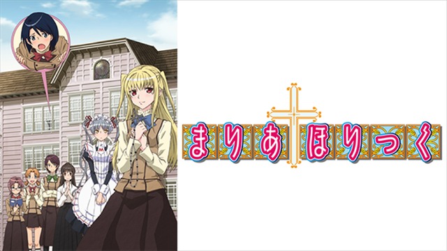 「まりあ†ほりっく」（Ｃ）2009 遠藤海成・株式会社KADOKAWA メディアファクトリー刊／まりあ†ほりっく製作委員会