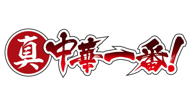 『真 ・中華一番！』タイトルロゴ（C）小川悦司・講談社／「真・中華一番！」製作委員会