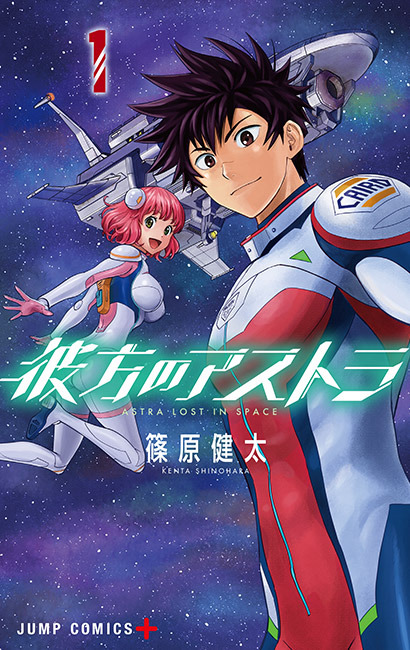 『彼方のアストラ』書影（C） 篠原健太／集英社・彼方のアストラ製作委員会