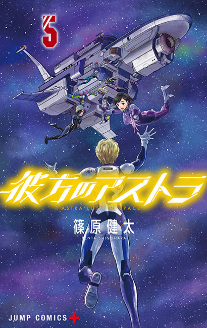 『彼方のアストラ』書影（C） 篠原健太／集英社・彼方のアストラ製作委員会