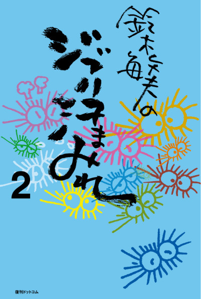 「鈴木敏夫のジブリ汗まみれ2」