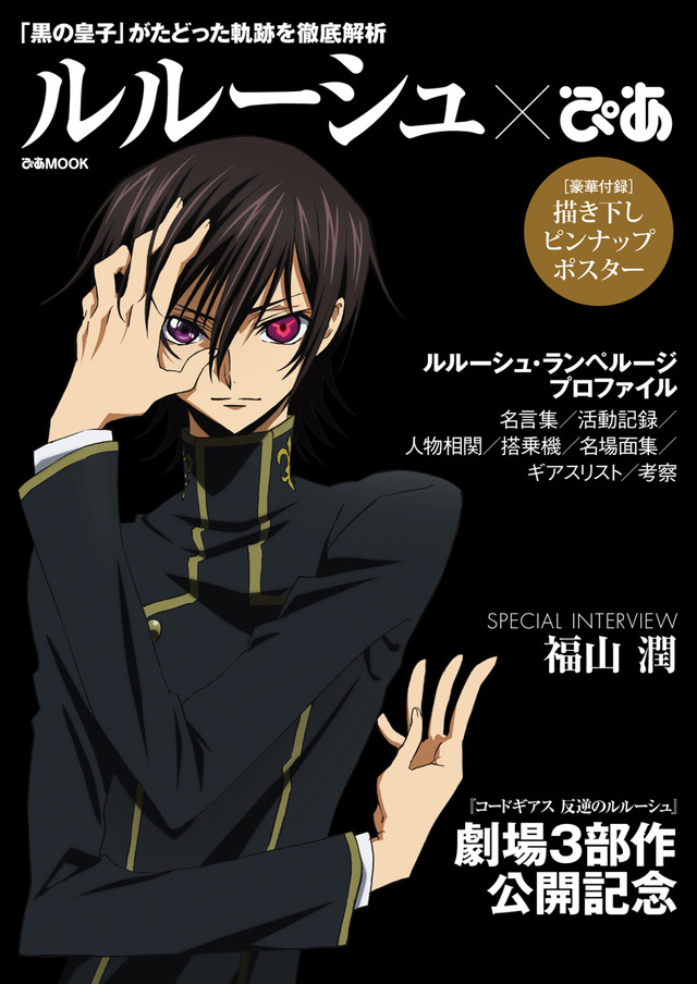 「ルルーシュぴあ」1,500円（税別）（C）SUNRISE／PROJECT L-GEASS Character Design（C）2006-2018 CLAMP・ST