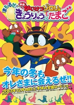 『映画かいけつゾロリ まもるぜ！きょうりゅうのたまご』