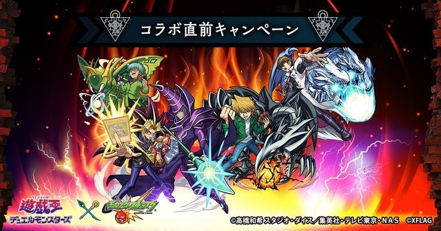 「遊☆戯☆王」ｘ『モンスト』初のコラボが決定─実際に『OCG』で使用できる記念カードを先着100万人に配布！