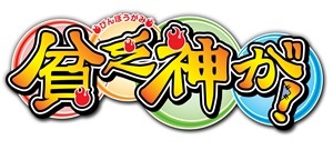 「貧乏神が！」　7月4日テレ東からスタート　超絶ラッキーガールと貧乏神が対決