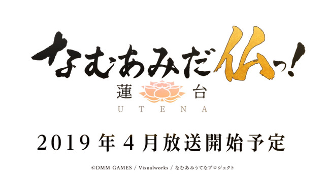『なむあみだ仏っ！-蓮台 UTENA-』第1弾PV（C）DMM GAMES/Visualworks/なむあみうてなプロジェクト