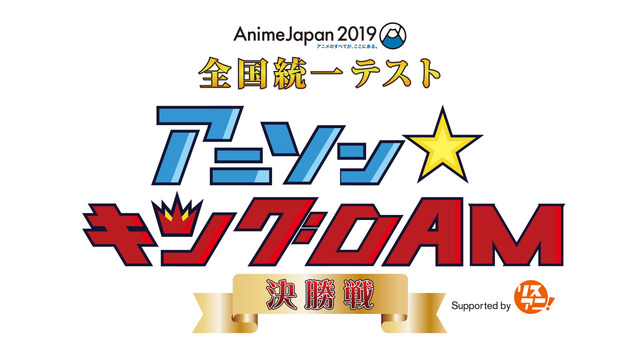 「AJ2019 全国統一テスト アニソン☆キング DAM 決勝戦 supported by リスアニ！」ロゴ