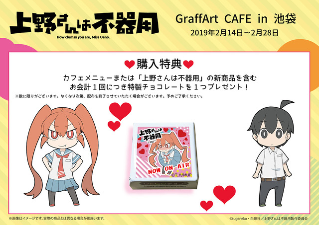 『上野さんは不器用』「上野さんは不器用」×GraffArt CAFE in Ikebukuro バレンタインデー記念コラボ「お前にもらって欲しいからに決まってんだろ～!!」（C）tugeneko・白泉社／上野さんは不器用製作委員会