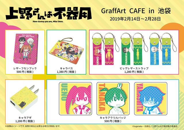 『上野さんは不器用』「上野さんは不器用」×GraffArt CAFE in Ikebukuro バレンタインデー記念コラボ「お前にもらって欲しいからに決まってんだろ～!!」（C）tugeneko・白泉社／上野さんは不器用製作委員会