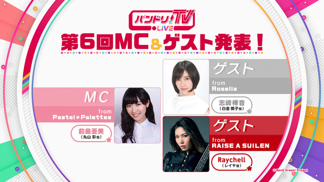 「バンドリ！TV LIVE」第6回（C）BanG Dream! Project （C）Craft Egg Inc. （C）bushiroad All Rights Reserved. （C）Crypton Future Media, INC.