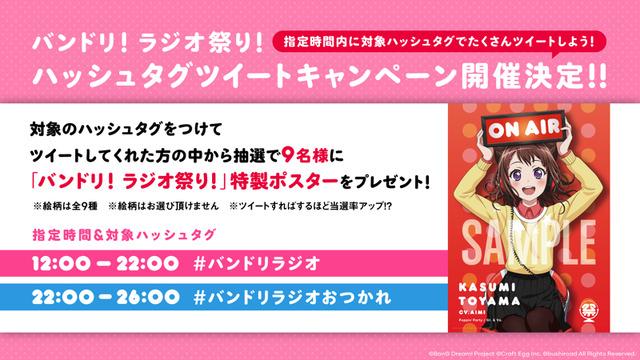 「バンドリ！ ラジオ祭り！ハッシュタグツイートキャンペーン」（C）BanG Dream! Project （C）Craft Egg Inc. （C）bushiroad All Rights Reserved. （C）Crypton Future Media, INC.