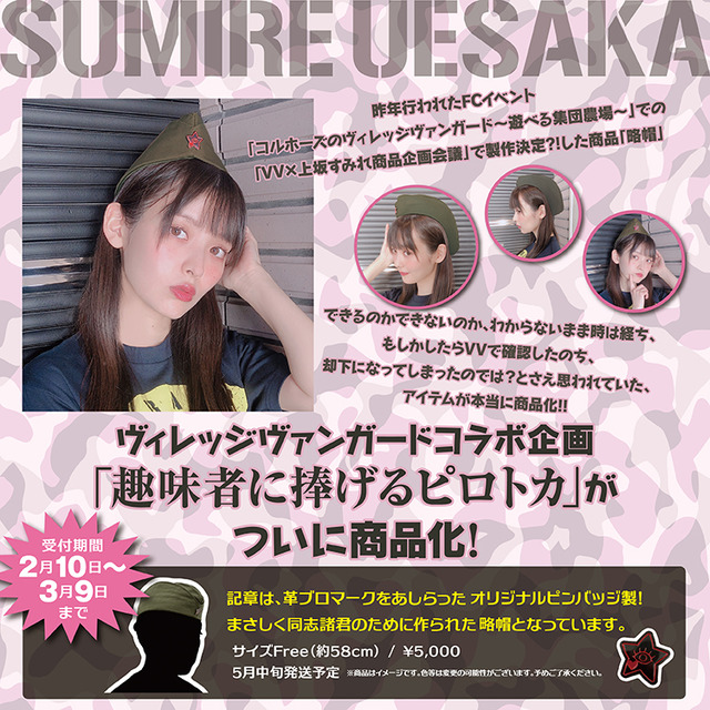 上坂すみれ「略帽」5,000円