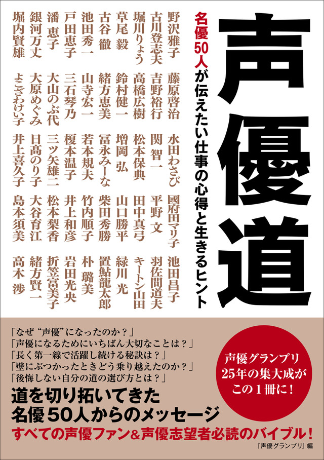 「声優道 名優50人が伝えたい仕事の心得と生きるヒント」1,400円（税別）
