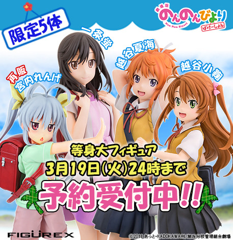 『劇場版 のんのんびより ばけーしょん』等身大フィギュア（C） 2018 あっと・KADOKAWA刊/旭丘分校管理組合劇場