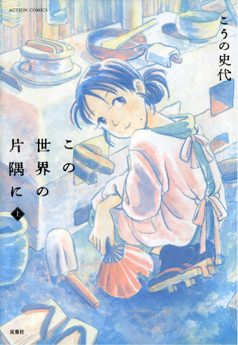 『この世界の片隅に』