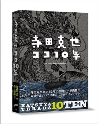 「寺田克也ココ10年 KATSUYA TERADA 10 TEN」