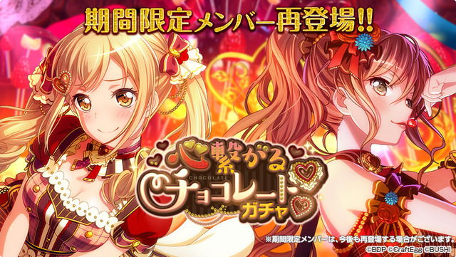 期間限定ガチャ「心繋がるチョコレートガチャ」