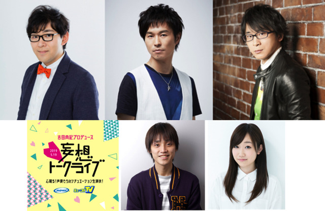 「吉田尚記プロデュース 妄想トークライブ」