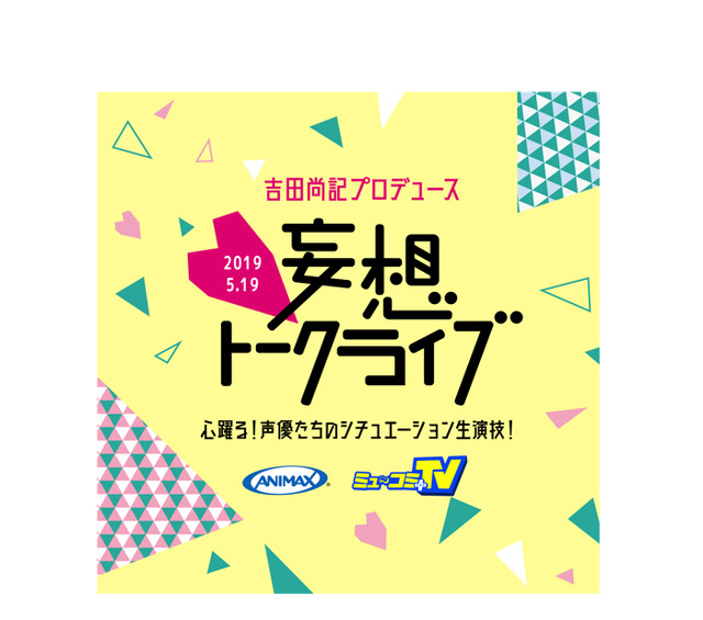 「吉田尚記プロデュース 妄想トークライブ」