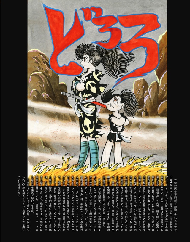 『「どろろ」「三つ目がとおる」大解剖』980円（税込）