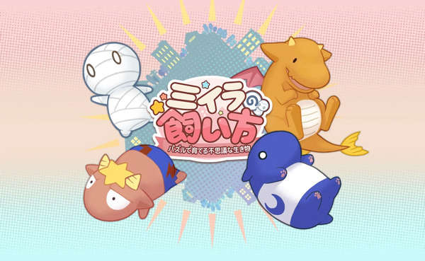 『ミイラの飼い方～パズルで育てる不思議な生き物～』（C）NHN PixelCube Corp.（C）NHN comico Corp.（C）空木かける