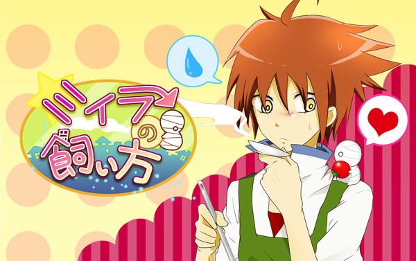 『ミイラの飼い方』（C）NHN PixelCube Corp.（C）NHN comico Corp.（C）空木かける