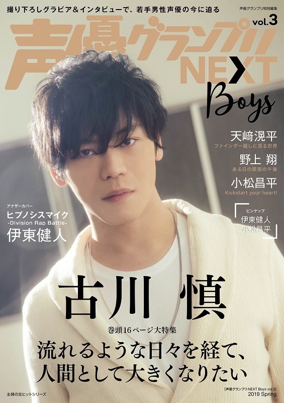 「声優グランプリNEXT Boys vol.3」1,600円（税別）