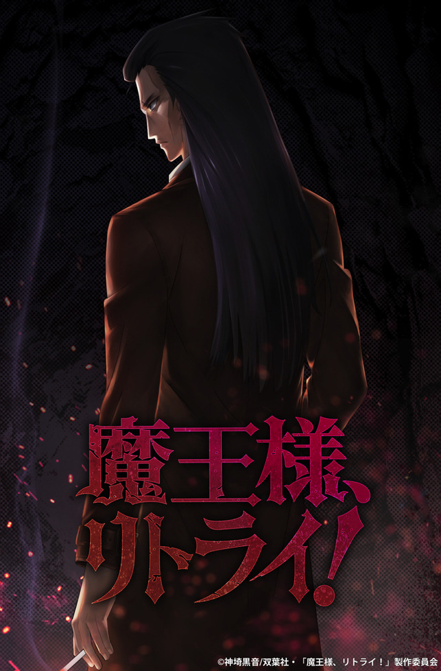 『魔王様、リトライ！』ティザービジュアル（C） 神埼黒音・双葉社／「魔王様、リトライ！」製作委員会