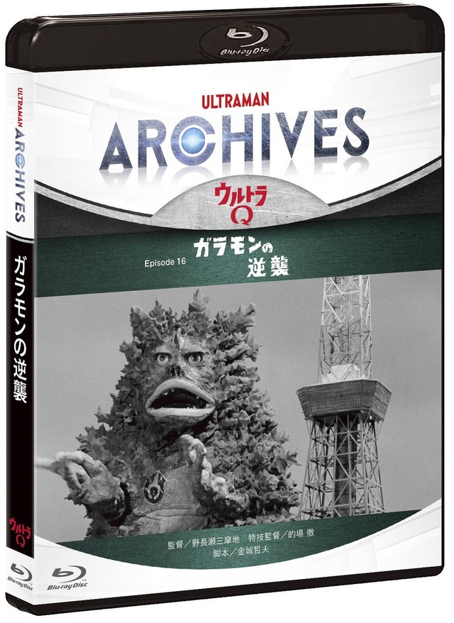 「ULTRAMAN ARCHIVES『ウルトラQ』Episode 16「ガラモンの逆襲」Blu-ray&DVD」4,800円（税別）（C）TSUBURAYA PRODUCTIONS CO., LTD.