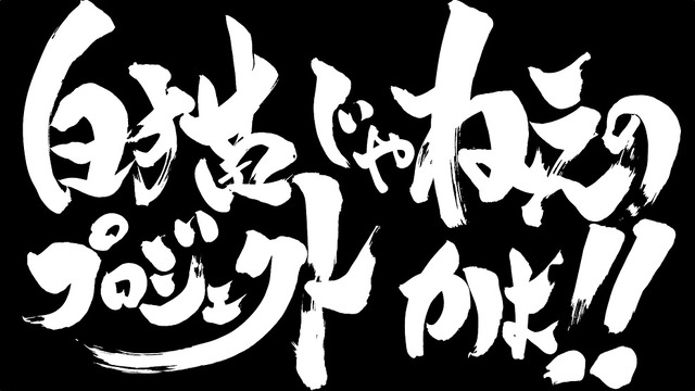 『銀魂』×『白猫テニス』コラボ（C）空知英秋／集英社・テレビ東京・電通・BNP・アニプレックス（C） 2016-2019 COLOPL, Inc.