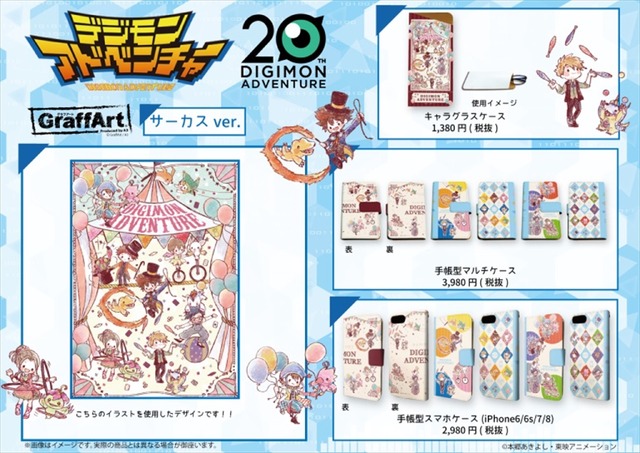 『デジモンアドベンチャー』×「GraffArt」フェア（C）本郷あきよし・東映アニメーション
