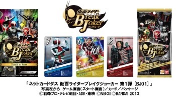 「ネットカードダス 仮面ライダーブレイクジョーカー」