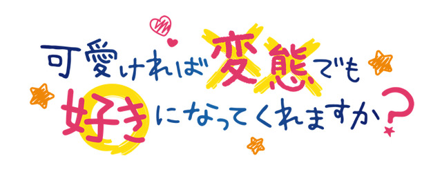 『可愛ければ変態でも好きになってくれますか？』（C）2019花間燈／KADOKAWA／変好き製作委員会