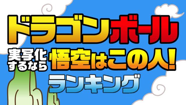「ドラゴンボールを実写化するなら悟空はこの人！ランキング」
