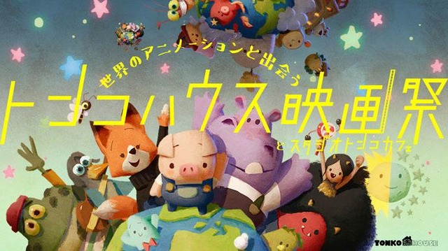 「トンコハウス映画祭とスタジオトンコカフェ」