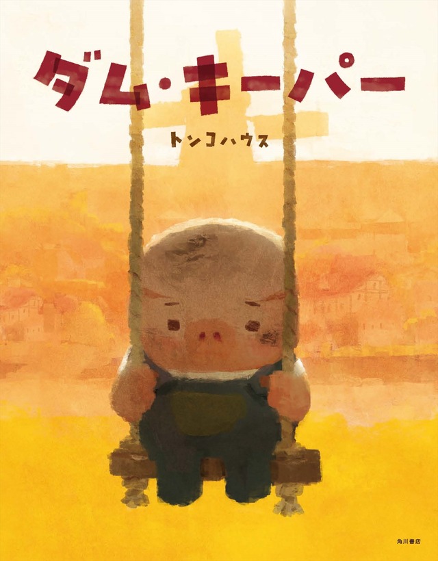 絵本『ダム・キーパー』