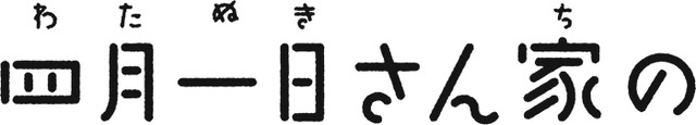 『四月一日さん家の』（C）「四月一日さん家の」製作委員会