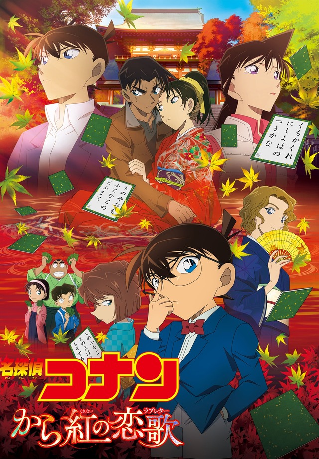 劇場版『名探偵コナン から紅の恋歌（ラブレター）』（C）1997-2019 青山剛昌／名探偵コナン製作委員会