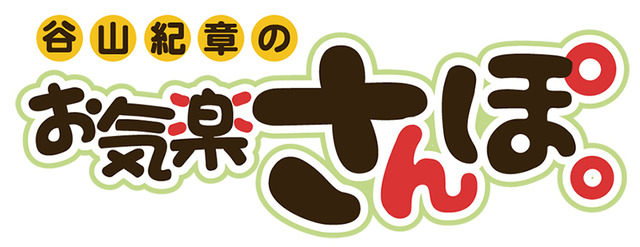 『谷山紀章のお気楽さんぽ。』ロゴ